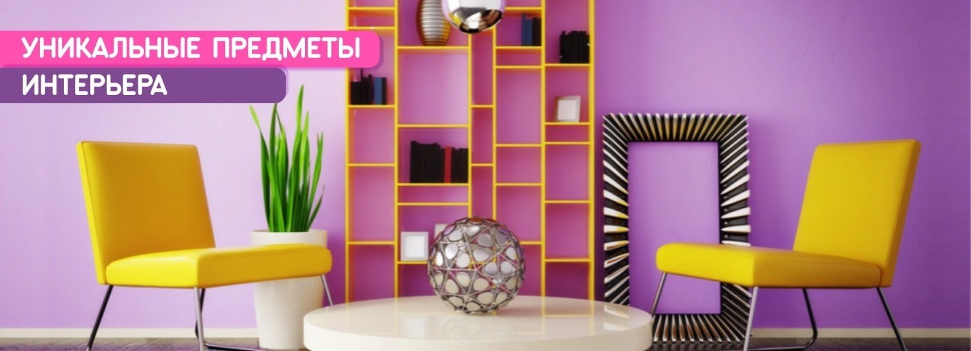 Оригинальные предметы интерьера