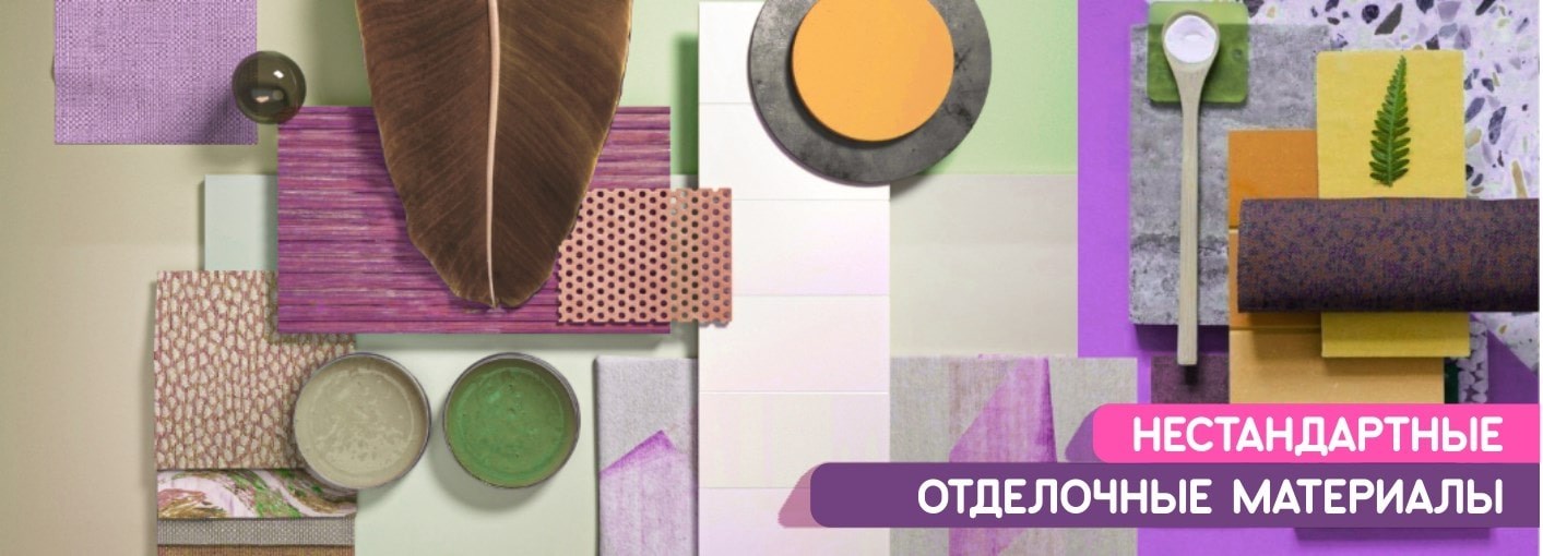 Отделочные материалы