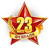23 Февраля 23 Февраля