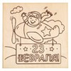 Выжигание на 23 Февраля